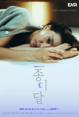 纸之月/종이달