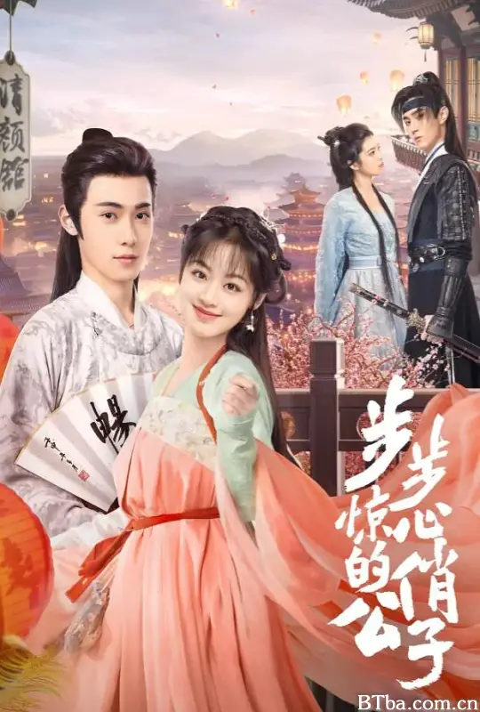 步步惊心的俏公子