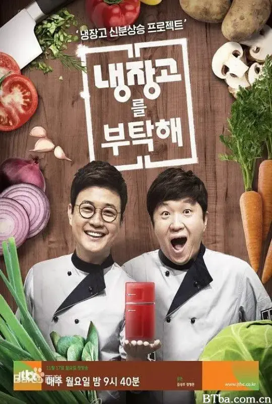 拜托了冰箱/냉장고를 부탁해