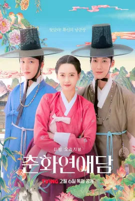 春画恋爱谈/춘화 연애담