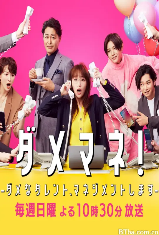 废柴经纪人！—我来管理废柴的艺人—/ダメマネ！ －ダメなタレント、マネジメントします－