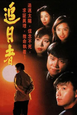 龙兄鼠弟/龍兄鼠弟