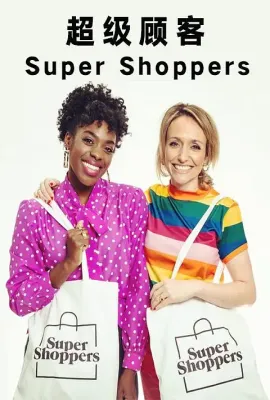 超级顾客 第一季/Supershoppers Season 1