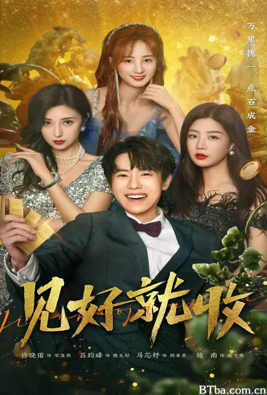 见好就收