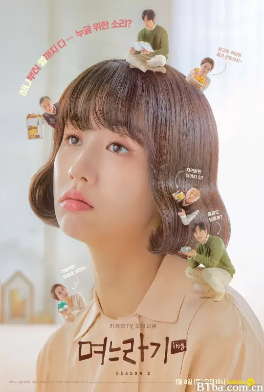 儿媳记 第二季/며느라기 시즌2