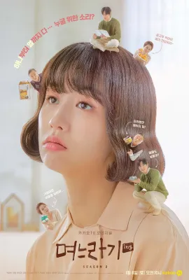 儿媳记 第二季/며느라기 시즌2