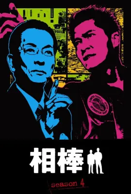 相棒 第4季/相棒 season4
