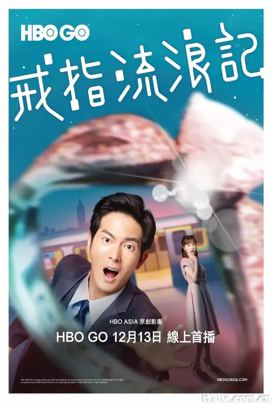 戒指流浪记/戒指流浪記
