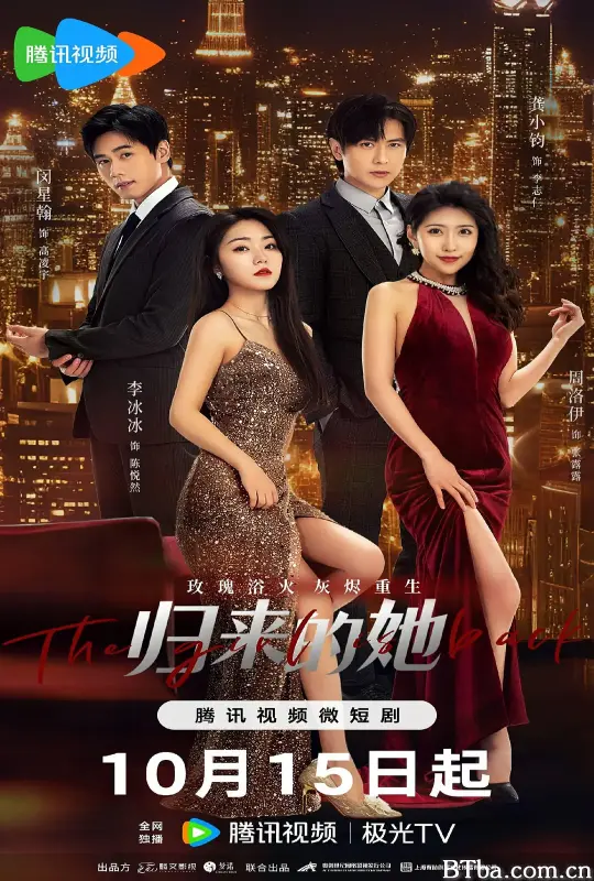 归来的她