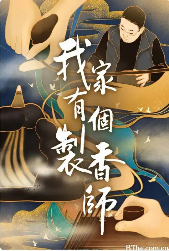 我家有个制香师 (2020) 1080P/4K BT磁力 迅雷网盘下载-影音屋