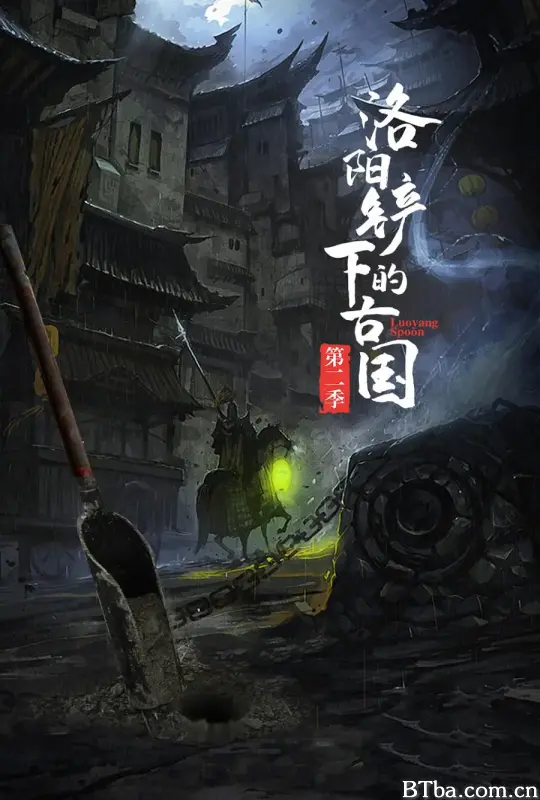 洛阳铲下的古国 第二季 (2022) 4K/WEB-DL BT磁力 迅雷网盘下载