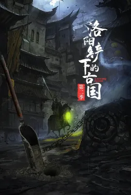 洛阳铲下的古国 第二季