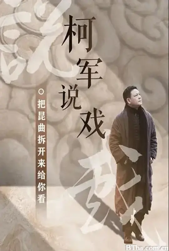 柯军说戏 (2021) 1080P/WEB-DL BT磁力 迅雷网盘下载