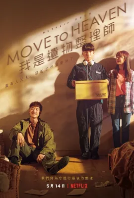 Move to Heaven：我是遗物整理师/무브 투 헤븐: 나는 유품 정리사입니다