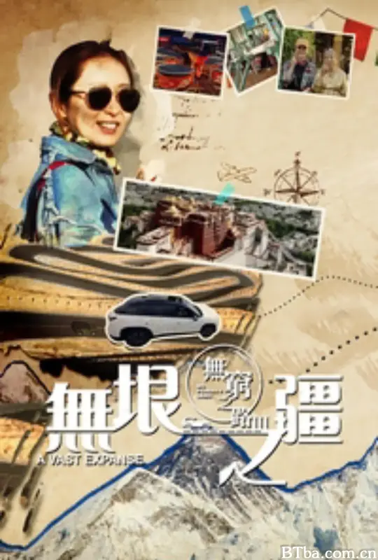 无穷之路3：无垠之疆/無窮之路3：無垠之疆