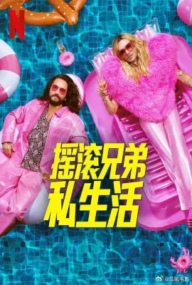 摇滚兄弟私生活 第二季/Kaulitz & Kaulitz Season 2 Season 2