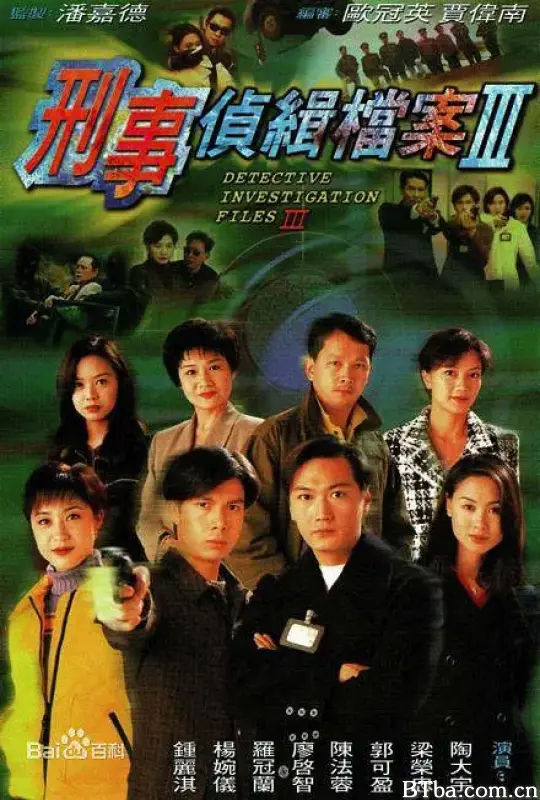 刑事侦缉档案3/刑事偵緝檔案Ⅲ