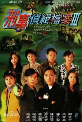 刑事侦缉档案3/刑事偵緝檔案Ⅲ