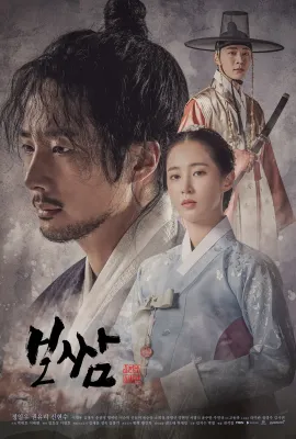 打包袱：盗取命运/보쌈-운명을 훔치다