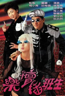 乐坛插班生/樂壇插班生