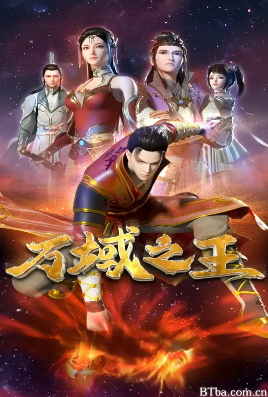 万域之王