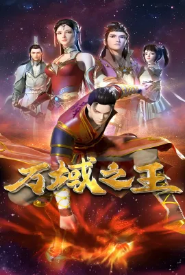 万域之王