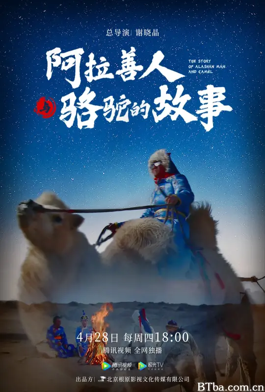 阿拉善人与骆驼的故事 (2022) 1080P/4K BT磁力 迅雷网盘下载