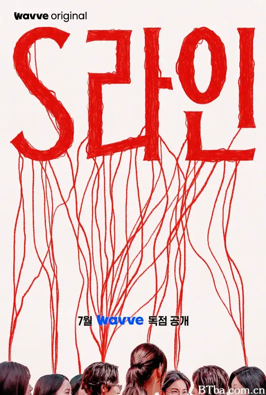 S-line S라인 (2025) 1080P/WEB-DL BT磁力 迅雷网盘下载