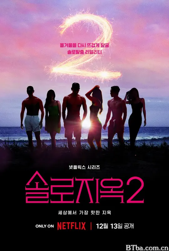 单身即地狱 第二季/솔로지옥 시즌2