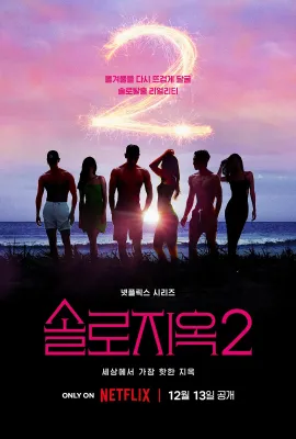 单身即地狱 第二季/솔로지옥 시즌2