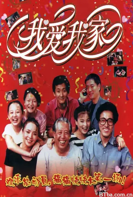 我爱我家