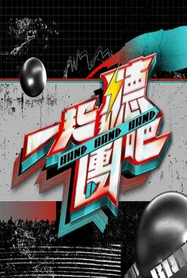 一起听团吧/一起聽團吧