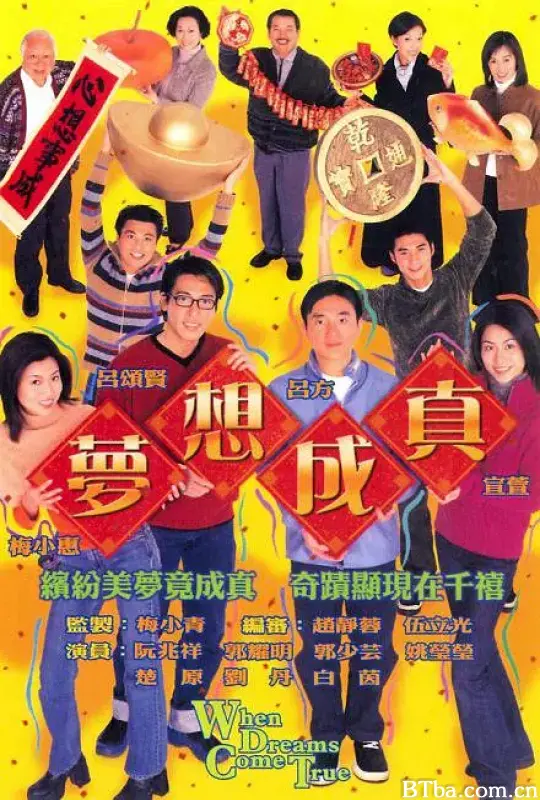 梦想成真/夢想成真