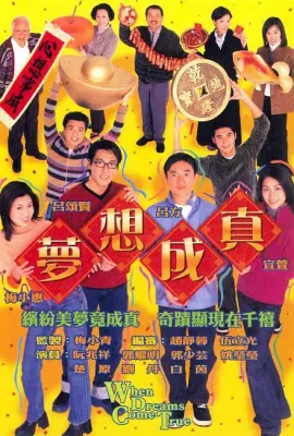 梦想成真/夢想成真