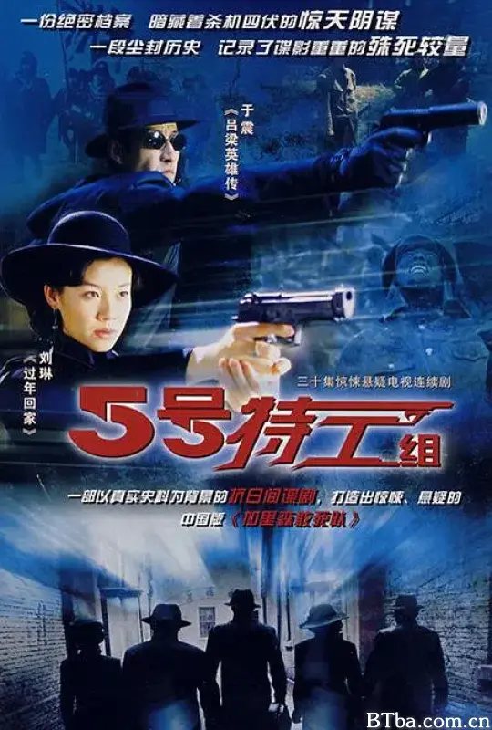 五号特工组 (2007) 1080P/4K BT磁力 迅雷网盘下载