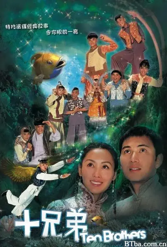 十兄弟