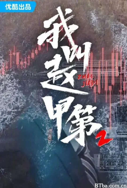 我叫赵甲第2 (2025) 1080P/4K BT磁力 迅雷网盘下载