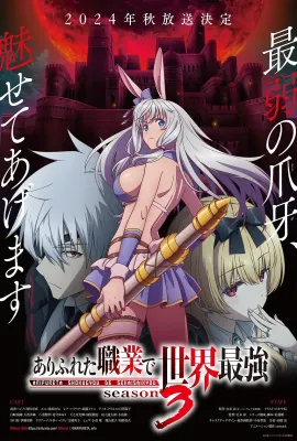 平凡职业造就世界最强 第三季/ありふれた職業で世界最強 3期