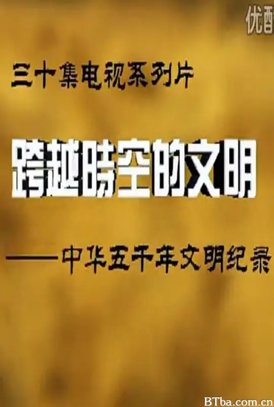 跨越时空的文明
