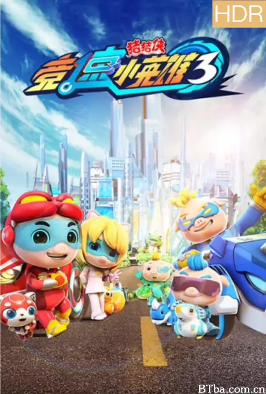 猪猪侠之竞速小英雄3 (2019) 1080P/WEB-DL BT磁力 迅雷网盘下载