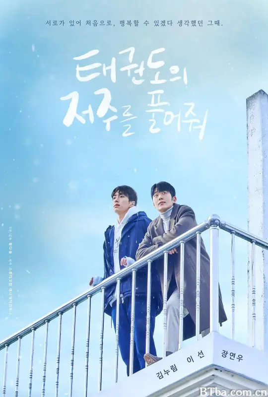 解除跆拳道的诅咒/태권도의 저주를 풀어줘