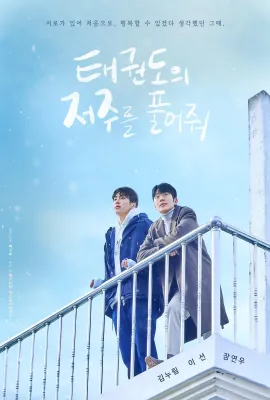 解除跆拳道的诅咒/태권도의 저주를 풀어줘