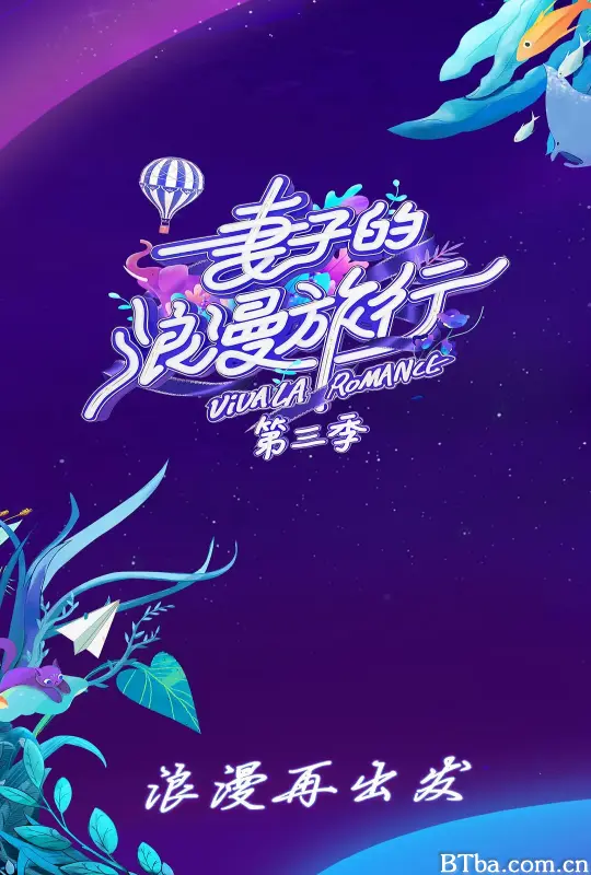 妻子的浪漫旅行 第三季