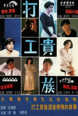 打工贵族/打工貴族