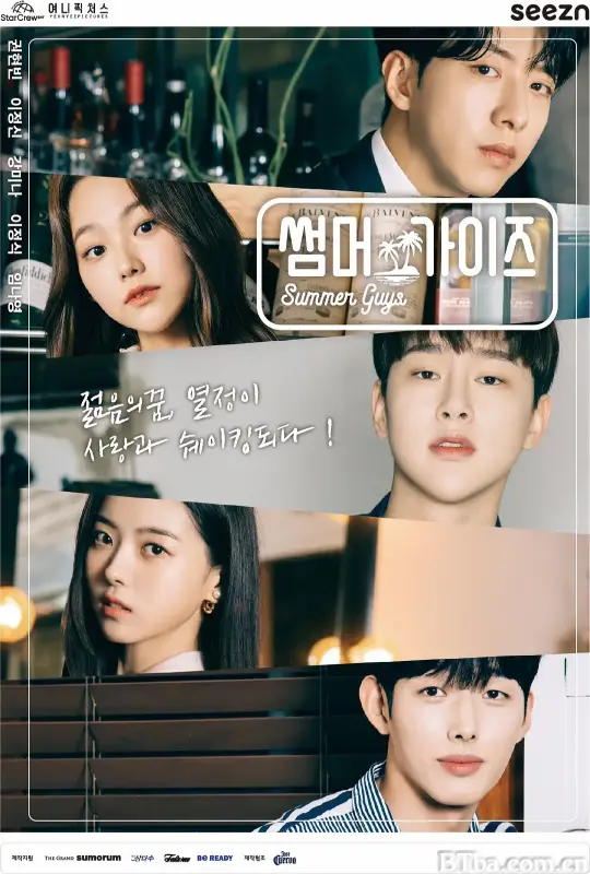 夏日伙伴们/썸머가이즈