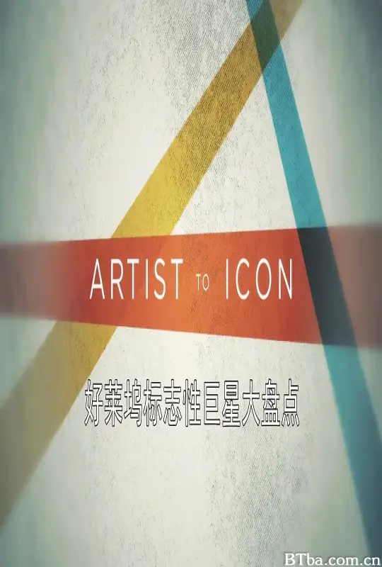 好莱坞标志性巨星大盘点 第一季/Artist to Icon Season 1
