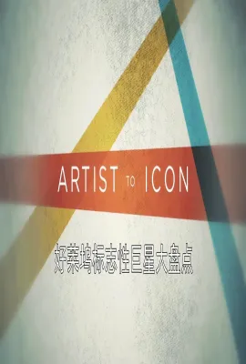 好莱坞标志性巨星大盘点 第一季/Artist to Icon Season 1