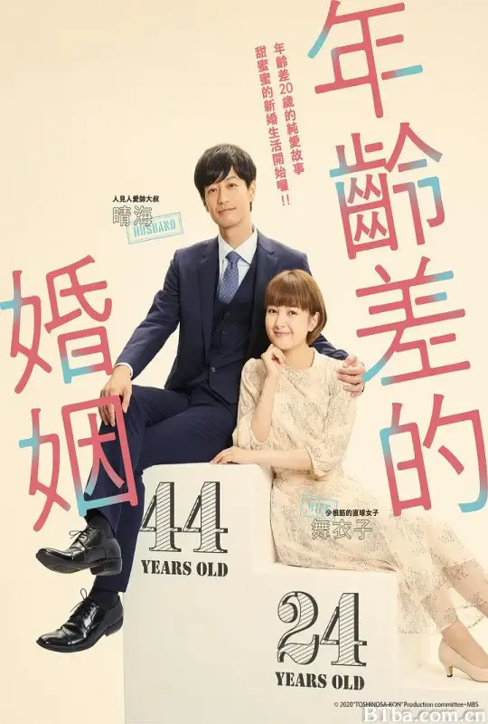 年龄差婚姻/年の差婚