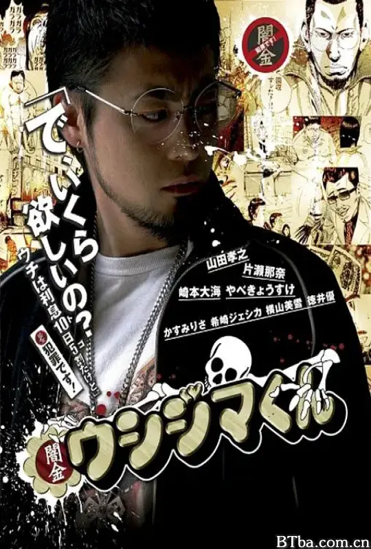 暗金丑岛君 第一季/闇金ウシジマくん