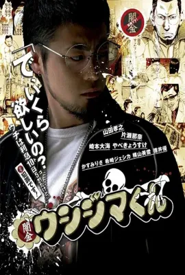 暗金丑岛君 第一季/闇金ウシジマくん